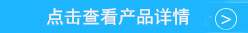 点击查看产品详情