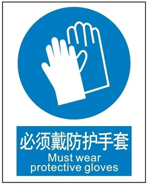 必须戴手套