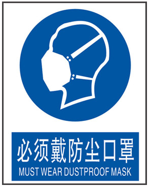 必须戴防尘口罩